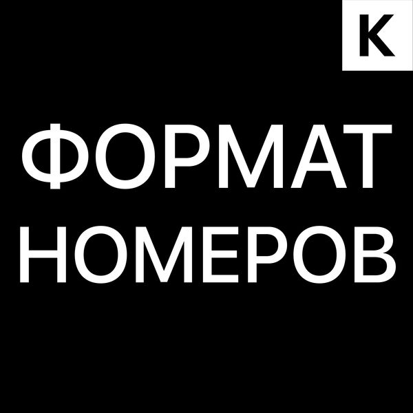 Единый формат номеров телефонов в Лидах, Контактах и Компаниях